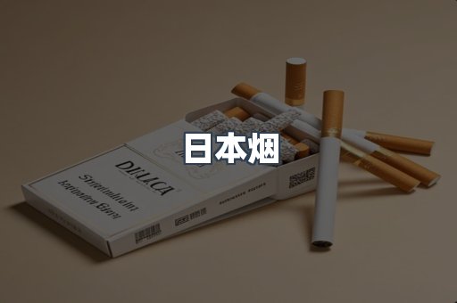 免税香烟